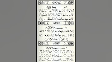 سورة الكافرون و النصر و المسد #قرآن #الحرم_المكي