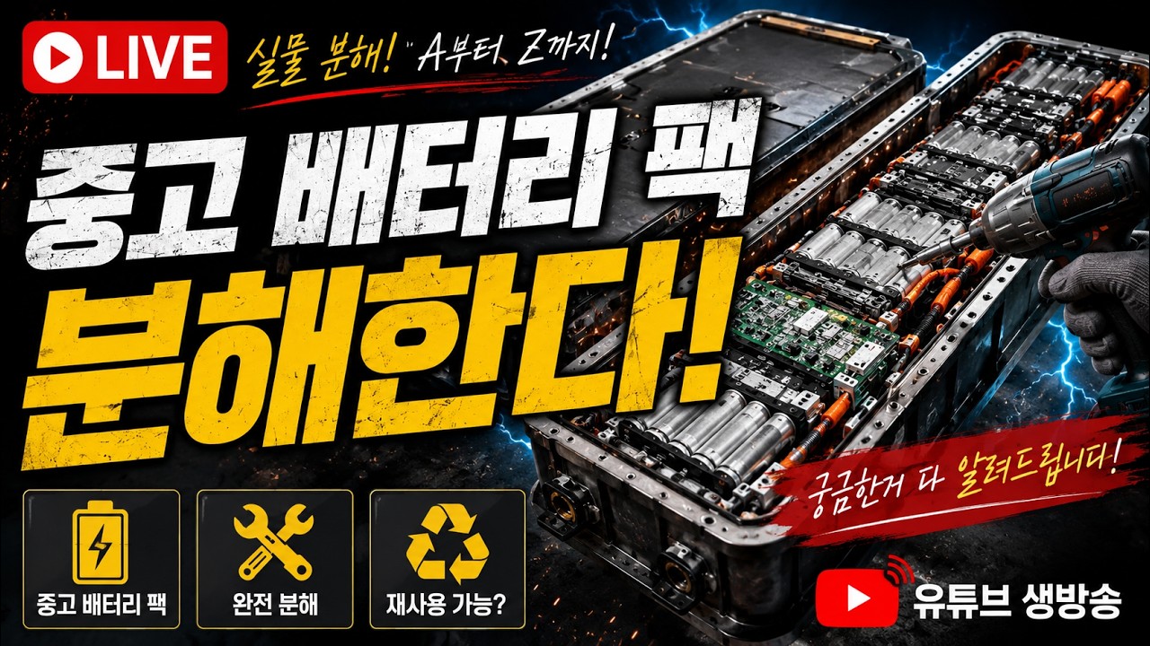 절대 따라 하지 마세요! 배터리팩 완전 분해, 생방송. 2026.6.7.