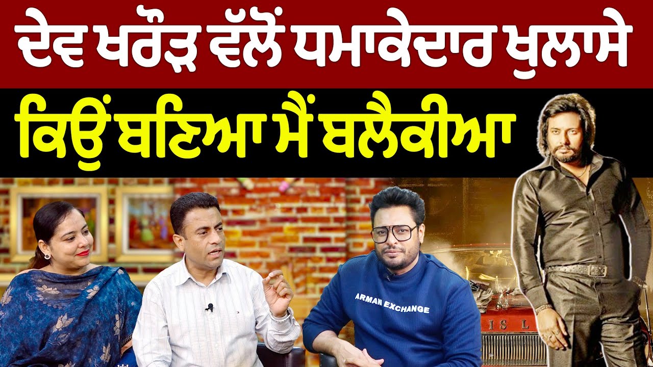 Chajj Da Vichar (1995) || ਦੇਵ ਖਰੌੜ ਵੱਲੋਂ ਧਮਾਕੇਦਾਰ ਖੁਲਾਸੇ | ਕਿਉਂ ਬਣਿਆ ਮੈਂ ਬਲੈਕੀਆ