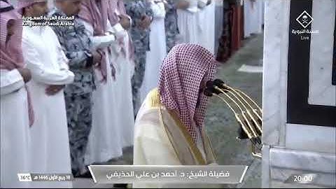 صلاة العشاء من المسجد النبوي للشيخ أحمد الحذيفي | سورة المعارج كاملة | السبت 18 ربيع الأول 1446هـ