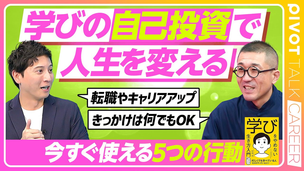 【学びをやめない生き方入門】現代人に多いタイパバイアスとは？/学びの投資/フィードバックの重要性/学びをやめない職場とは？【PIVOT CAREER】