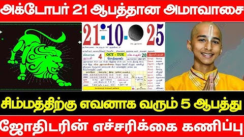 அக்டோபர் 21 ஆபத்தான அமாவாசை ! சிம்மத்திற்கு எமனாக வரும் 5 ஆபத்து ! எச்சரிக்கை கணிப்பு ! 