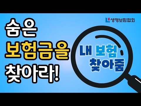 [내 보험 찾아줌] 숨은 보험금을 찾아라!