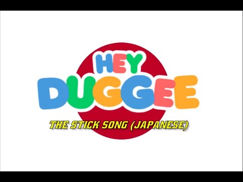 Hey Duggee The Stick Song Japanese