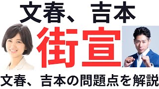 文春、吉本に街宣かけます。文春、吉本の問題点について解説。　【松本人志】【文春】