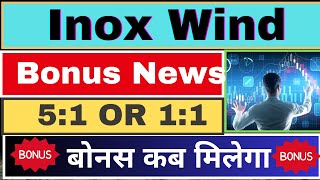 Inox Wind Ltd : बोनस शेयर से मालामाल कर देगा। Inox Wind Ltd stock bonus news #InoxWind