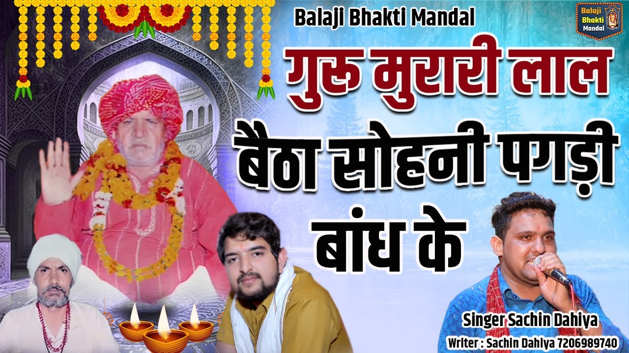 गुरु मुरारी लाल बैठा सोहनी पगड़ी बांध के Hit Bhajan 2023 Singer : Sachin Dahiya