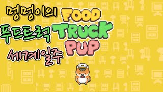 강아지의 푸드트럭 여행기 //강아지의 크레페가게 screenshot 5