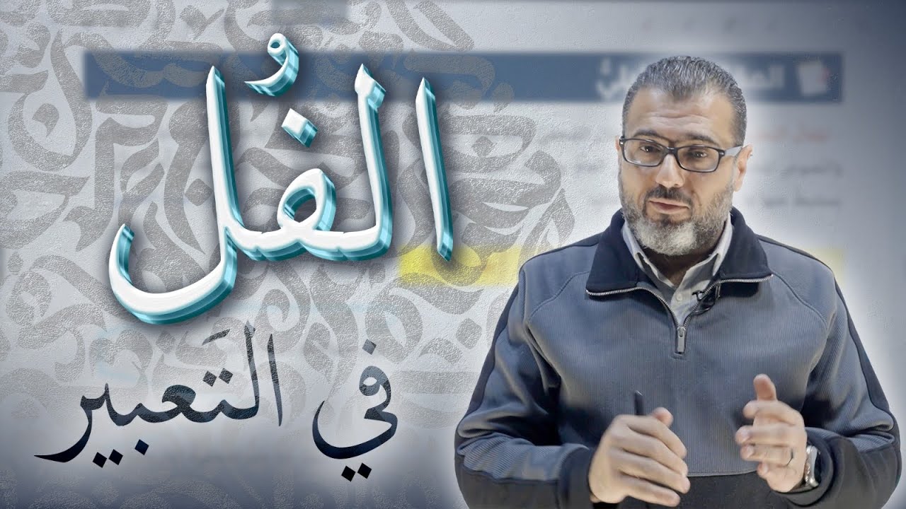 التعبير( كتابة المقالة ) المقال التحليلي  - اللغة العربية - الأستاذ احمد الزبيدي