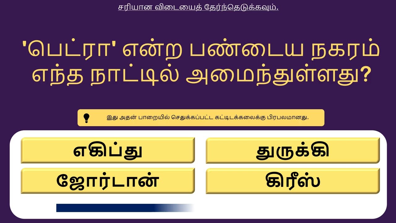 உங்க மூளையைக் கசக்கப் போகுது!🔥 20 நிமிடத்தில் 20 பொது அறிவு கேள்விகள்! நீங்க அசால்ட் ஆளோ?