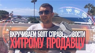 Вкручиваем БОЛТ СПРАВЕДЛИВОСТИ хитрому продавцу