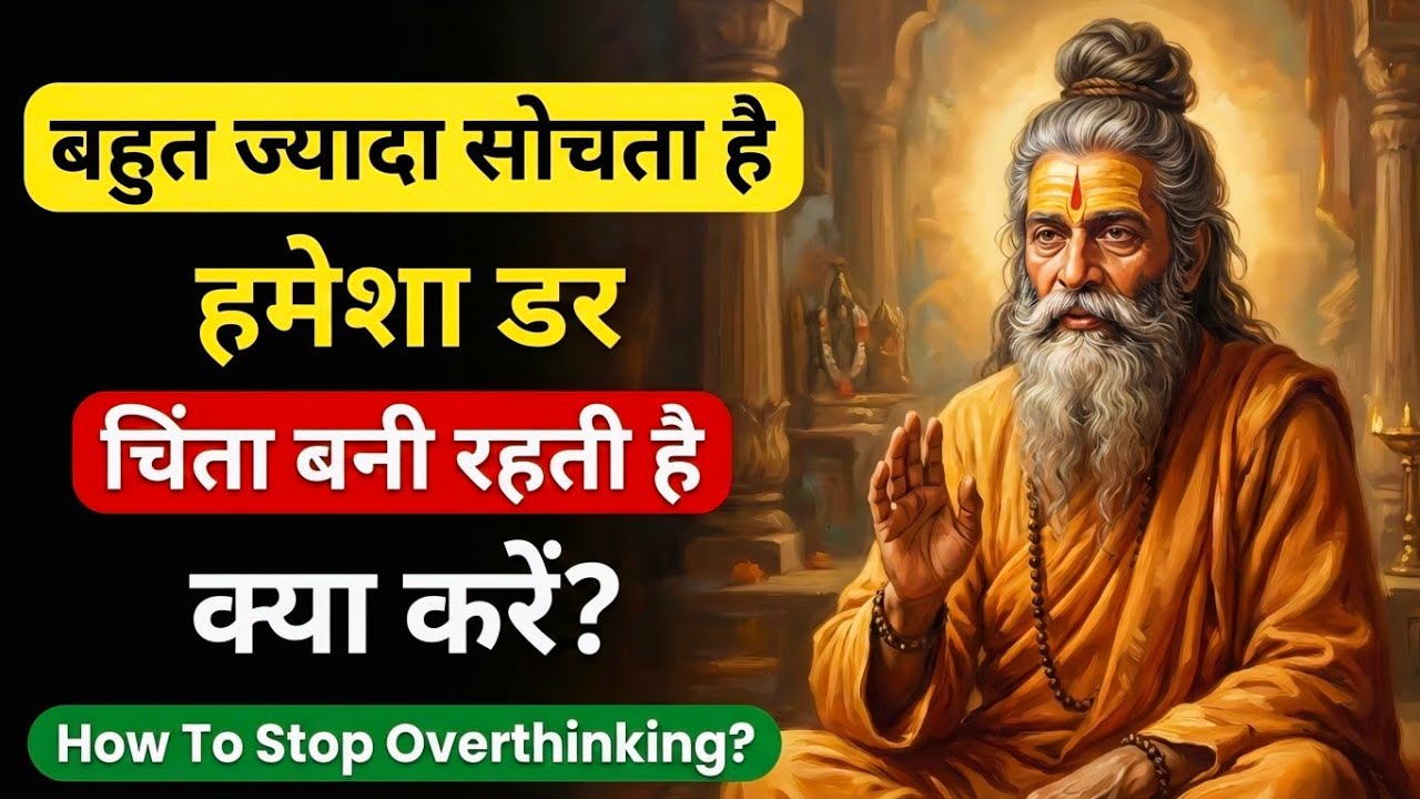 जो इंसान ज़्यादा सोचते हैं, वो ये वीडियो ज़रूर देखें | चाणक्य नीति