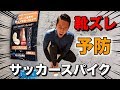 【サッカー】新品サッカースパイクによる靴ズレを高確率で防げるオススメ商品！！