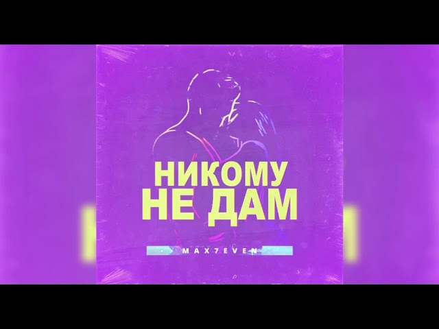 MAX7EVEN - Никому не дам