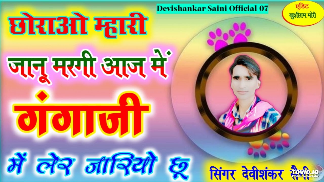 Singer Devishankar Saini || छोराओ म्हारी ❤️ जानू मरगी आज में गंगाजी में लेर जारियो छू