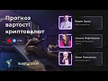 Прогноз вартості криптовалют з Альоною Маріковською та Вадимом Грушею | Bitcoin | Ethereum та інші