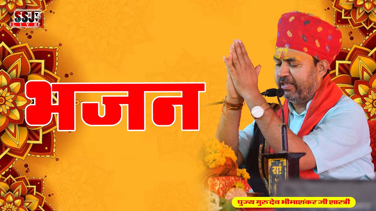🔴28\05\2024 ! Bhajan ! Bhimashanakr Ji Shashtri ! भीमाशंकर जी शास्त्री भजन ! लाइव