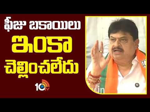 ఫీజు బకాయిలు ఇంకా చెల్లించలేదు | TBJP Chief Ramchander Rao Fires On Revanth Reddy Govt | 10TV - 10TVNEWSTELUGU
