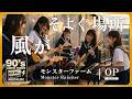 モンスターファーム OP|風がそよぐ場所(小松未歩)|90年代アニソンを女子高生バンドカバー【AI cover】 Monster Rancher opening Anime song