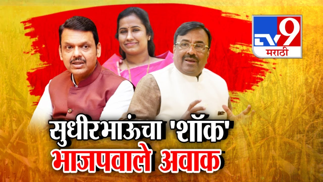 tv9 Marathi Special Report | सुधीरभाऊंचा 'शॉक' भाजपवाले अवाक : Sudhir Mungantiwar