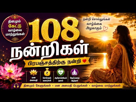 பிரபஞ்சத்திற்கு 108 நன்றிகள் | 108 Gratitude Affirmations in Tamil 