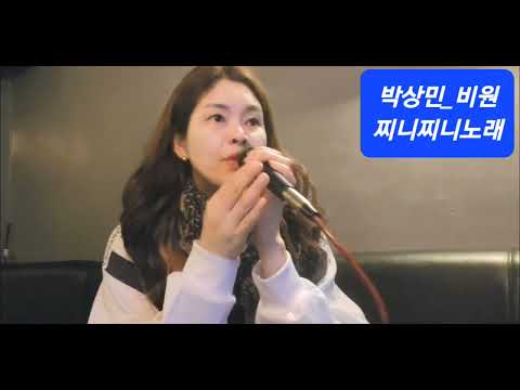 박상민_비원  일반인 #노래커버 찌니찌니  노래가좋아서