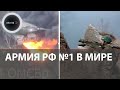 Армия РФ возглавила рейтинг армий м