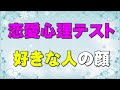 好きな人の顔【恋愛心理テスト】