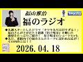福山雅治 福のラジオ 2026.04.18〔542回〕