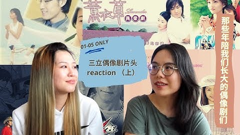 陪你长大系列#1: 三立偶像剧片头曲reaction（上）｜那些年我们一起追过的偶像们｜许绍洋以前超帅的到底为什么要作死？！！｜Evonne