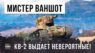 САМЫЕ НЕРЕАЛЬНЫЕ ВАНШОТЫ НА КВ-2!!! БОЙ ВОШЕЛ В ИСТОРИЮ WORLD OF TANKS!!!