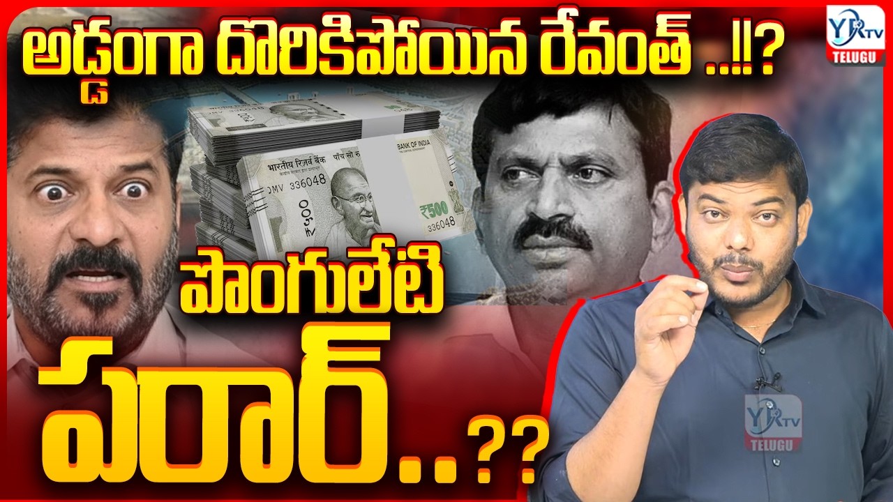 అడ్డంగా దొరికిపోయిన రేవంత్ ..!!? పొంగులేటి పరార్ ..??  | Mining Scam Allegations & Revanth's Silence