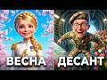 Весна і Юля: Парад квіткових військ 🌸 (Повна версія кліпу🎬)