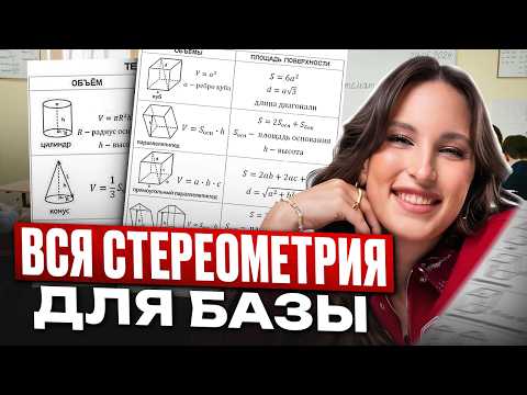 ALL about STEREOMETRY for the USE BASE 2026 in ONE video / A complete analysis of stereometry for...