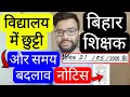 BIHAR TEACHER SCHOOL CLOSE TILL 5TH CLASS & OTHER CLASS TIMING CHANGE NOTICE | बिहार शिक्षक नोटिस
