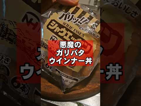 ヤバすぎ！悪魔のガリバタウインナー丼！ズボラ飯テロレシピ