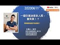 【一個交易方法很多人用，不就失效了嗎？ 標準圖也是嗎？】 -2020611 晚上9點【老余交易夜】