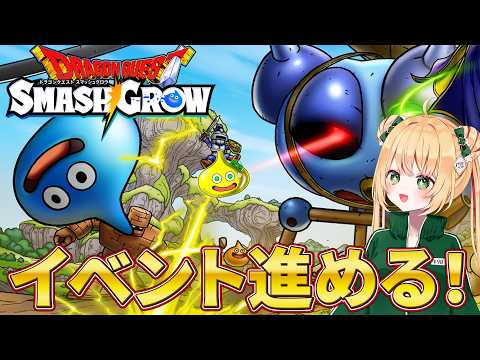 【ドラクエスマグロ】イベント第三章進める！りゅうおうきたね！【DQSG】