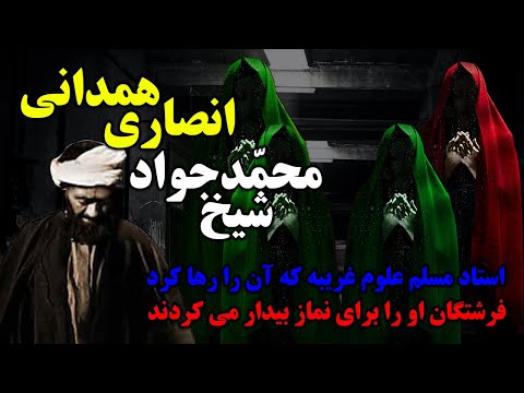 داستان شیخ محمدجواد انصاری همدانی که فرشتگان برای نماز بیدارش می کردند مسلمان تی وی