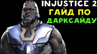 DARKSEID РЕАЛЬНО СИЛЁН | Injustice 2 - гайд по Дарксайду / Darkseid Guide