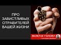 Про злостных отравителей вашей жизни.