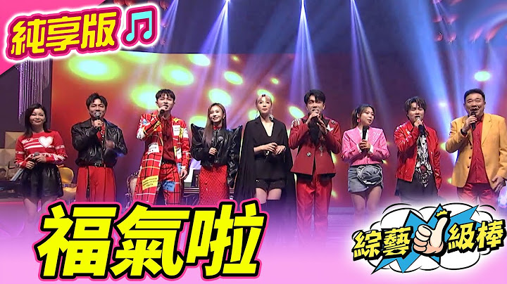 【金蛇報喜旺新春】福氣啦 (杜忻恬 吳美琳 謝宜君 郭婷筠 白雲 許志豪 陳隨意 陳孟賢 李子森) #純享版 #金蛇報喜旺新春