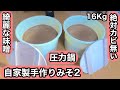 【”絶対カビ無い味噌作り“】16キロ毎年大成功自家製みそ1年後カビ無し今年初”圧力鍋“で時短ミソ作りに挑戦