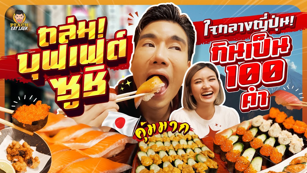 ตะลุยชินจูกุ บุกถล่มซูชิบุฟเฟต์ Kizuna sushi | PEACH EAT LAEK