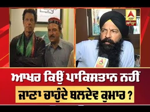 ਆਖਰ ਕਿਉਂ Pakistan ਨਹੀਂ ਜਾਣਾ ਚਾਹੁੰਦੇ Baldev Kumar ? | ABP Sanjha |