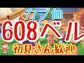 【あつ森】カブ価608ベル島など　ライブ参加型