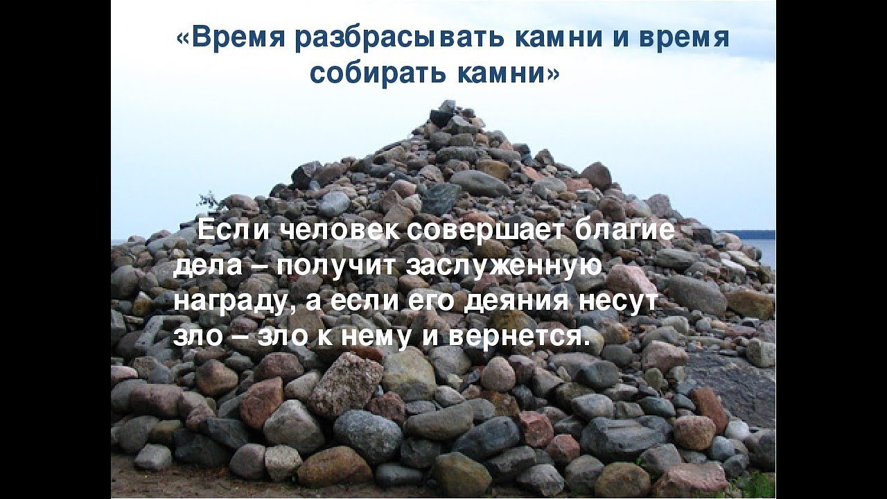 Не способен какое время. Собирать камни. Разбросанные камни. Время разбрасывать и собирать камни. Пришла пора собирать камни?.