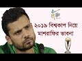 Mashrafe thought about the 2019 World Cup | ২০১৯ বিশ্বকাপ নিয়ে মাশরাফির ভাবনা