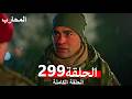 المحارب الحلقة 299 Arabic Dubbed