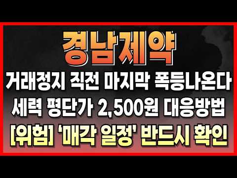 [경남제약 주가전망][충격] <strong>거래소</strong> 거래정지 위기 임박! 세력 평단가 2,500원 탈출용 비공개 일정 공개 #경남제약 #경남제약주가전망